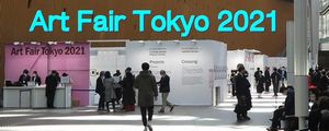 「Aar Fair Tokyo 2021」一般社団法人 アート東京